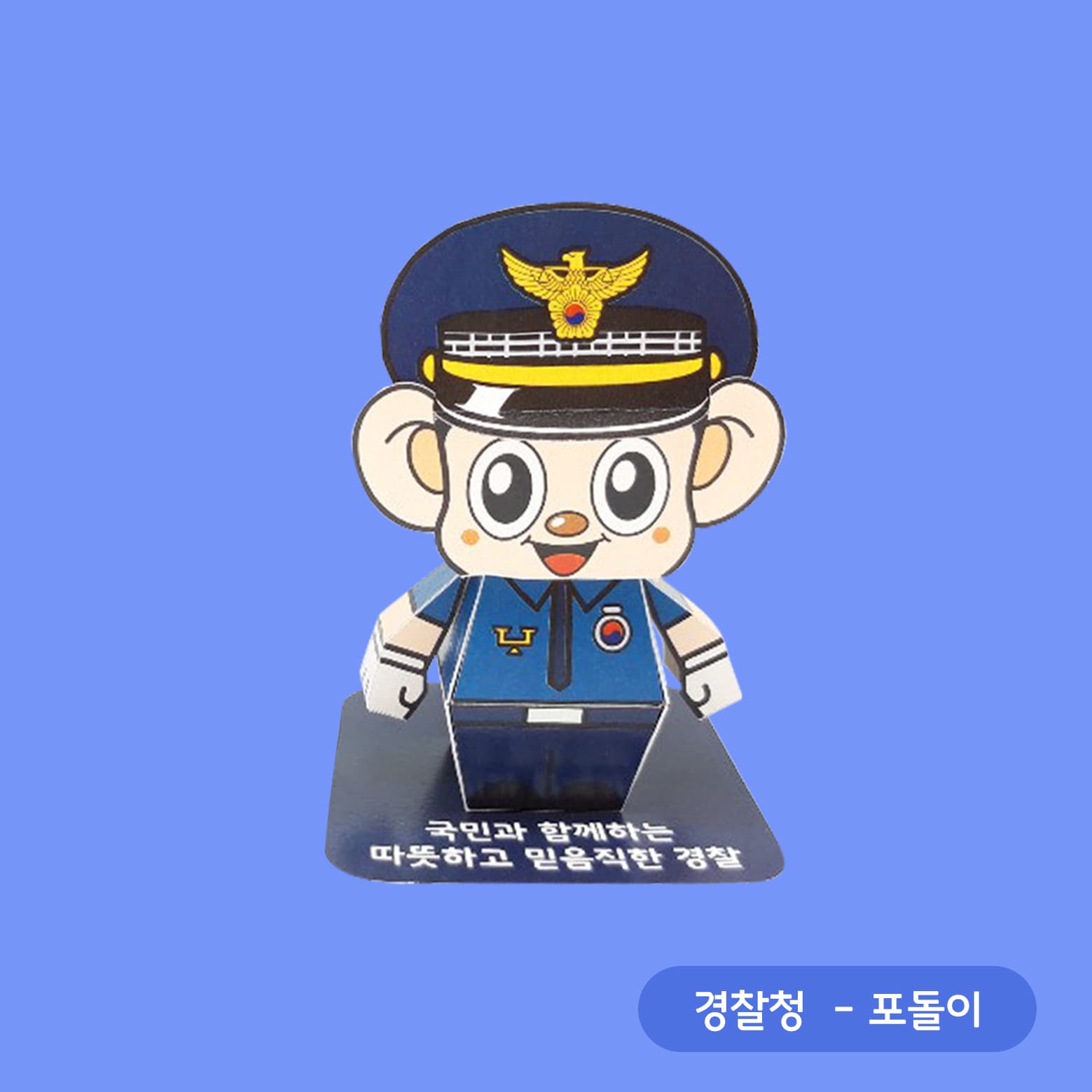 경찰 정모를 쓰고 파란 제복을 입은 포돌이 페이퍼토이, 받침대에 '국민과 함께하는 따뜻하고 믿음직한 경찰' 문구가 인쇄돼 있다