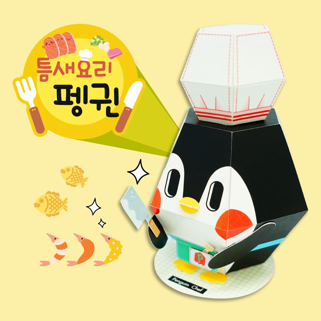 요리사 모자를 쓰고 조리칼을 든 펭귄 셰프 페이퍼토이, 옆으로 틈새요리 펭귄 레터링과 생선·새우 일러스트가 곁들여져 있다
