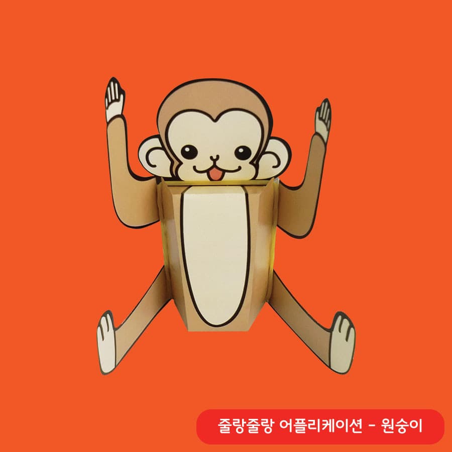 붉은 주황 배경 위에서 두 팔을 활짝 들고 긴 다리를 벌린 갈색 기본 원숭이, 각진 몸통 위로 둥근 얼굴이 올라온 종이 모형