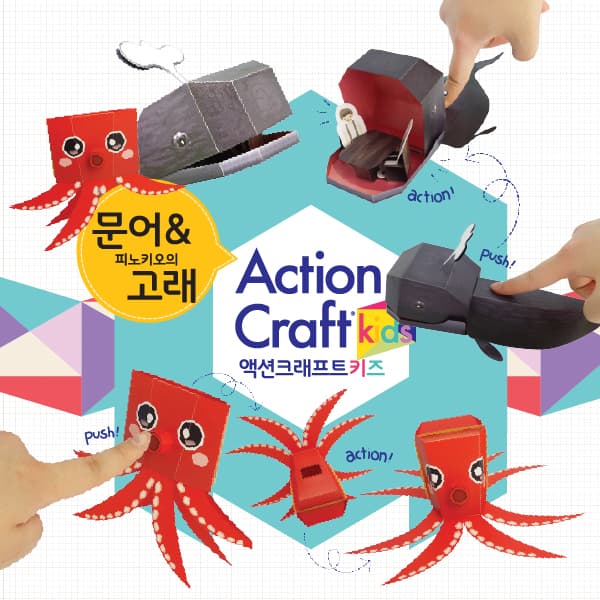여덟 다리를 펼친 빨간 문어와 입을 크게 벌려 속에 앉은 피노키오가 보이는 회색 고래를 손가락으로 누르는 액션크래프트 키즈 패키지