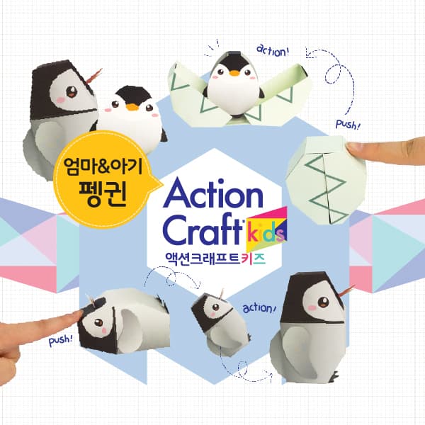 연둣빛 알 껍데기가 갈라지며 아기 펭귄이 쏙 올라오고 옆에는 회색 엄마 펭귄이 선 액션크래프트 키즈 종이 장난감