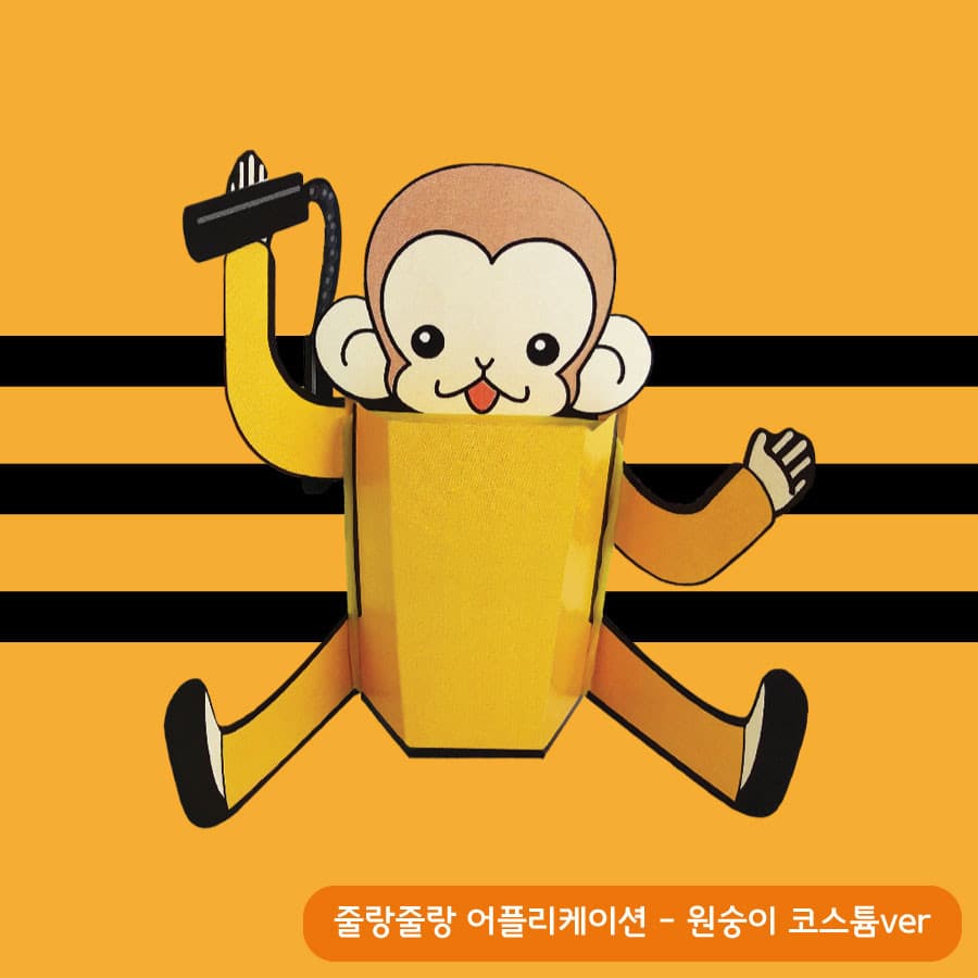 주황 줄무늬 배경 앞에서 노란 바나나 코스튬을 입고 한쪽 팔을 번쩍 든 채 혀를 쏙 내민 줄랑줄랑 원숭이 페이퍼토이