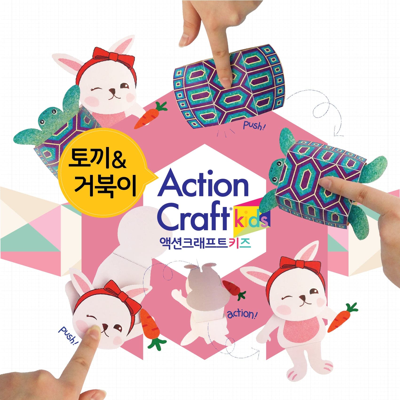 빨간 리본을 단 흰 토끼와 청록·보라 기하 무늬 등딱지 거북이를 손가락으로 눌러 움직이는 액션크래프트 키즈 페이퍼토이